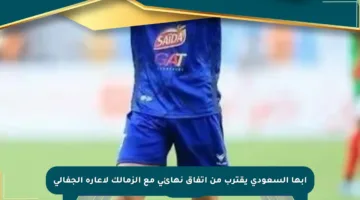 أبها السعودي يقترب من اتفاق نهائي مع الزمالك لإعارة الجفالي